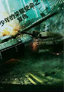 少年的榮耀使命之復仇 少年的榮耀使命之復仇