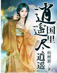 逍遙國里盡逍遙 逍遙國里盡逍遙