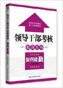領導幹部如何能勤 領導幹部如何能勤