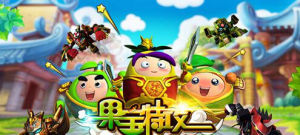 果寶特攻3手遊 果寶特攻3手遊