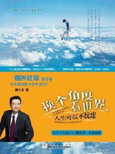 換個角度看世界，人生可以不憂慮