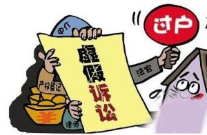 虛假訴訟罪 虛假訴訟罪