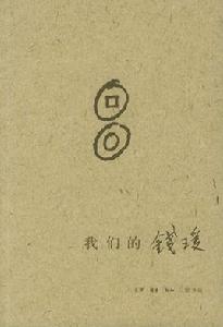 我的錢媛 我的錢媛