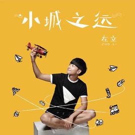 小城之遠[左立演唱歌曲]