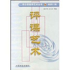 評課藝術 評課藝術