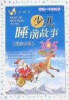 每晚一個好故事-少兒睡前故事365(藍寶石卷) 每晚一個好故事-少兒睡前故事365(藍寶石卷)