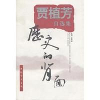 《賈植芳自選集：歷史的背面》