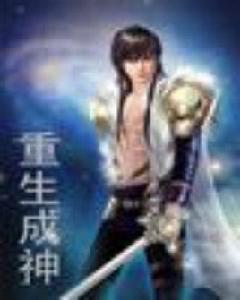 重生成神 重生成神
