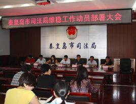 秦皇島市司法局 秦皇島市司法局