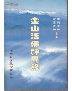 金山活佛