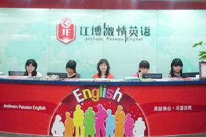 江博激情英語中心