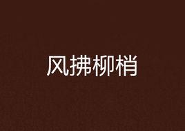 風拂柳梢 風拂柳梢