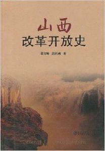 山西改革開放史 山西改革開放史