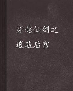 穿越仙劍之逍遙後宮 穿越仙劍之逍遙後宮
