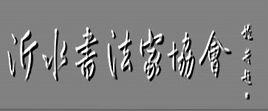 沂水縣書法家協會 沂水縣書法家協會
