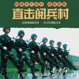 直擊閱兵村 直擊閱兵村