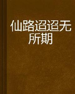 仙路迢迢無所期 仙路迢迢無所期
