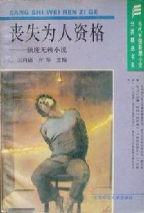 喪失為人資格 喪失為人資格