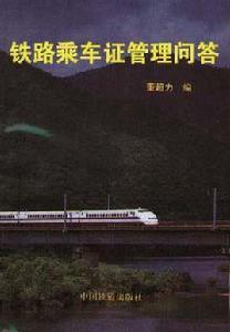 鐵路乘車證管理問答 鐵路乘車證管理問答