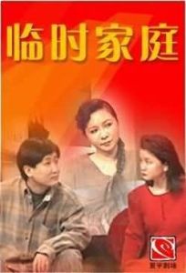 臨時家庭 臨時家庭