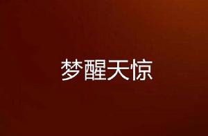 夢醒天驚 夢醒天驚