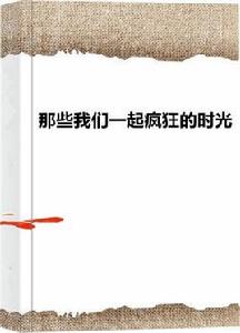 那些我們一起瘋狂的時光 那些我們一起瘋狂的時光