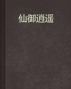 仙御逍遙 仙御逍遙