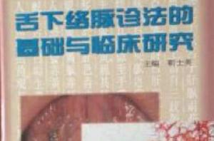舌下絡脈診法的基礎與臨床研究 舌下絡脈診法的基礎與臨床研究