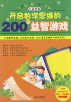 開啟數字思維的200個益智遊戲 開啟數字思維的200個益智遊戲
