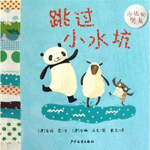 幼幼成長圖畫書·永遠的朋友:跳過小水坑 幼幼成長圖畫書·永遠的朋友:跳過小水坑