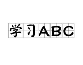 學習ABC 學習ABC