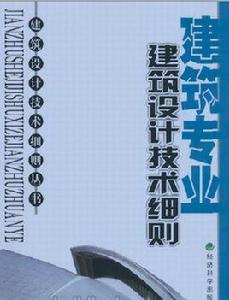 建築設計技術 建築設計技術