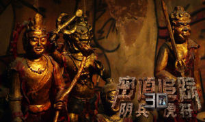 《密道追蹤之陰兵虎符》劇照