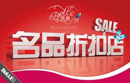名品折扣店 名品折扣店