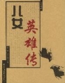 《兒女英雄傳》
