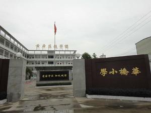 彩塘鎮華橋國小 彩塘鎮華橋國小