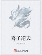 喜子逆天 喜子逆天