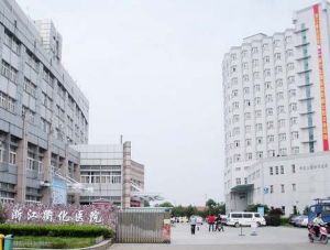 浙江衢化醫院 浙江衢化醫院