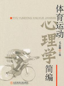 體育運動心理學簡編 體育運動心理學簡編