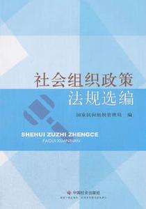 社會組織政策法規選編 社會組織政策法規選編