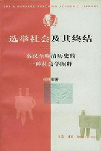 選舉社會及其終結