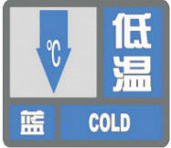 低溫寒冷藍色預警信號 低溫寒冷藍色預警信號
