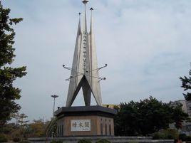 樟木頭鎮 樟木頭鎮