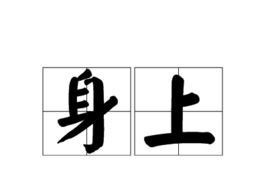 身上