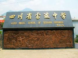 四川省雷波中學 四川省雷波中學