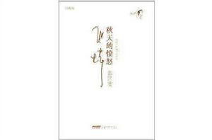 張煒中短篇小說年編:秋天的憤怒 張煒中短篇小說年編:秋天的憤怒