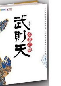 武則天女皇之路 武則天女皇之路