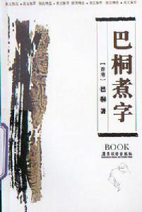 巴桐煮字 巴桐煮字