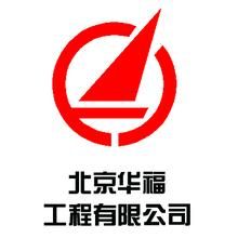 北京華福工程有限公司 北京華福工程有限公司