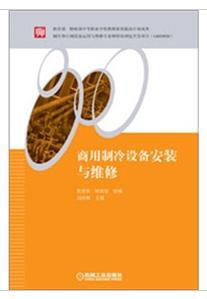 商用製冷設備安裝與維修